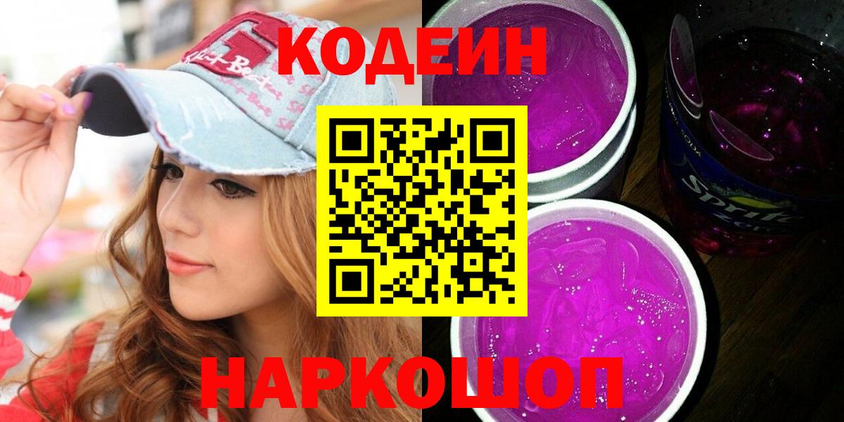 Codein напиток Lean (лин) Тольятти