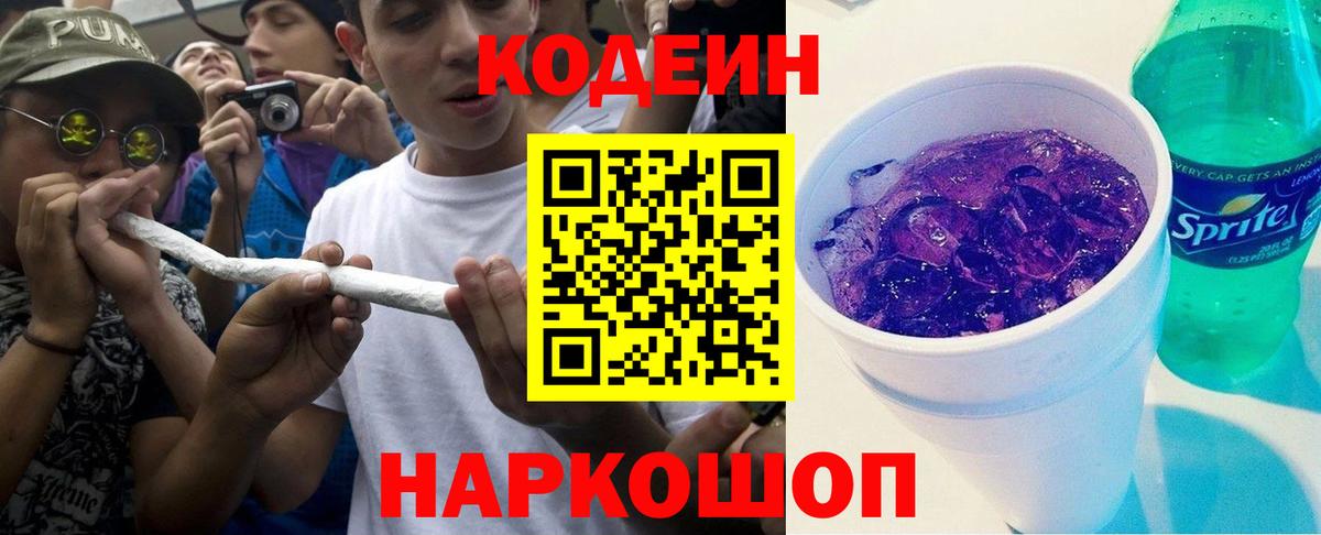 Тольятти  Кодеиновый сироп Lean Purple Drank  Codein напиток Lean (лин)  Вход с VPN 